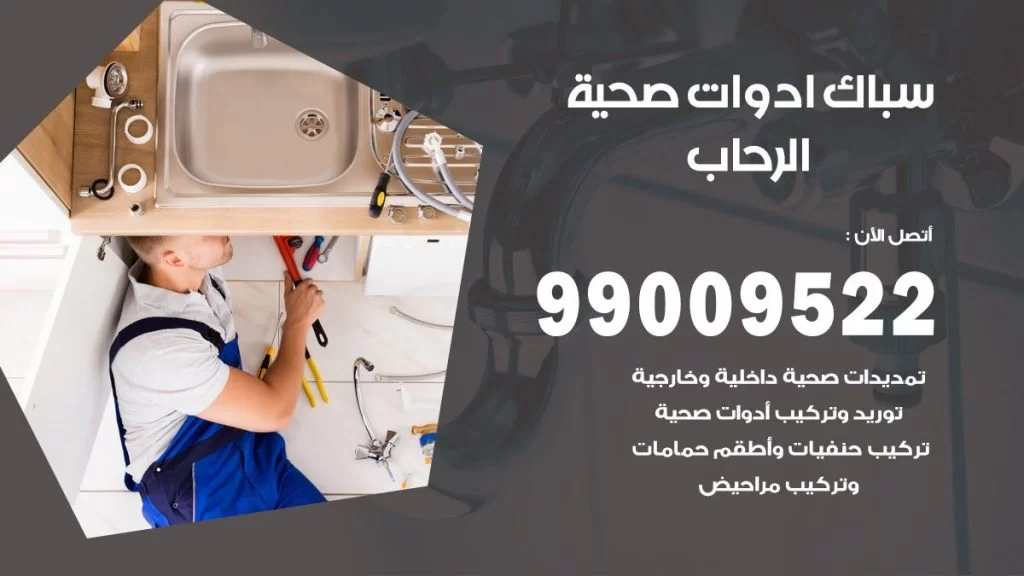 رقم صحي الرحاب