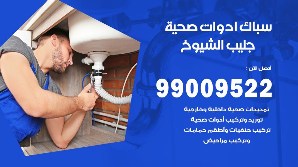 رقم صحي جليب الشيوخ