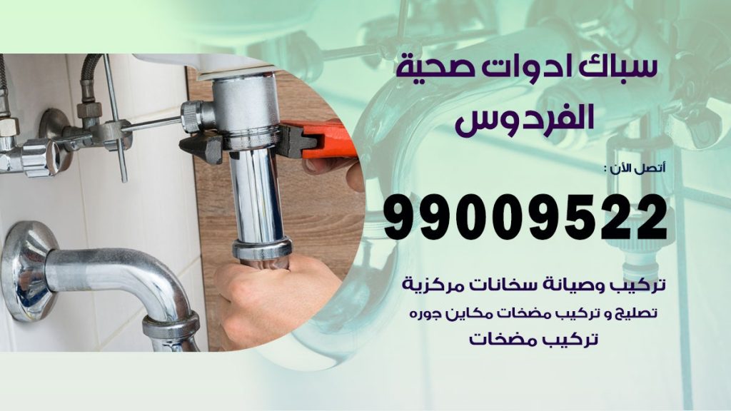 رقم صحي الفردوس