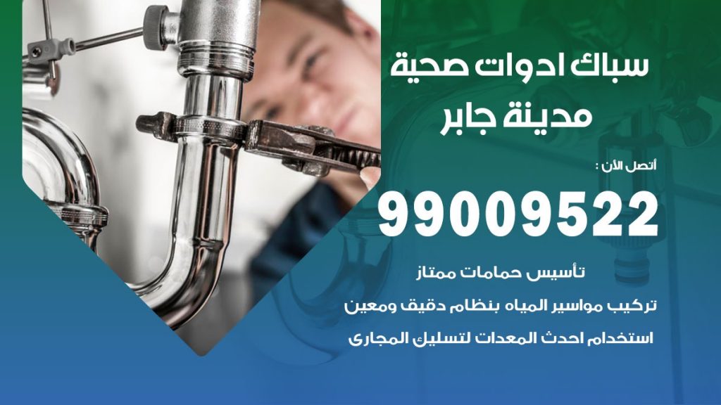 رقم صحي مدينة جابر