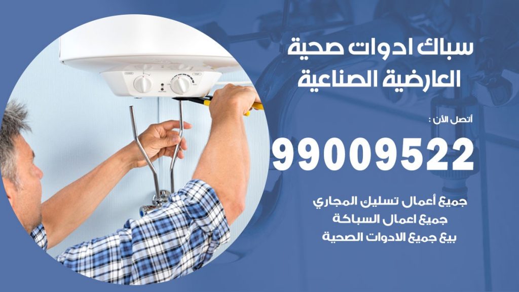رقم صحي العارضية الصناعية