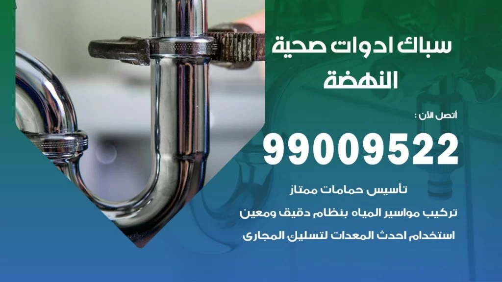 رقم صحي النهضة