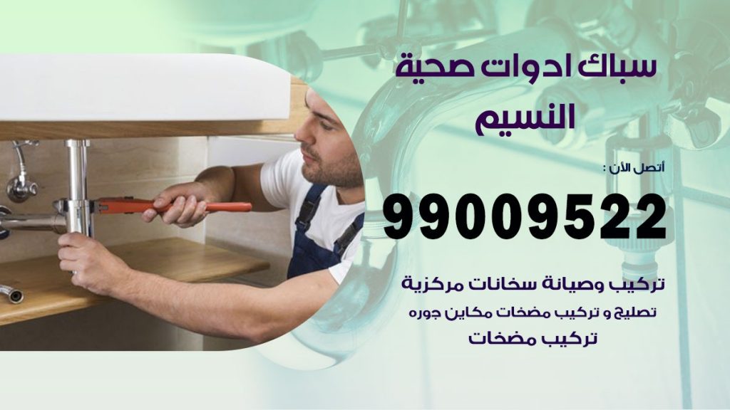 رقم صحي النسيم