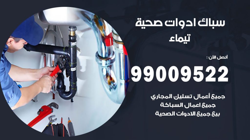 رقم صحي تيماء