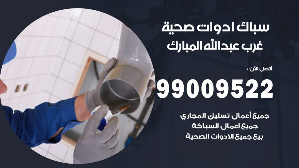 رقم صحي غرب عبد الله المبارك