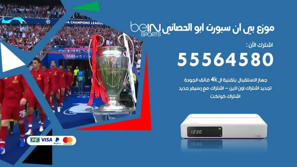 بي ان سبورت فرع ابو الحصاني