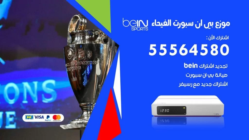 بي ان سبورت فرع الفيحاء