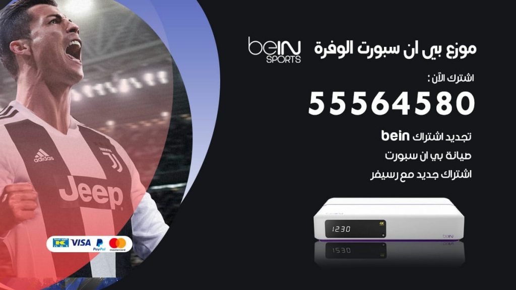بي ان سبورت فرع الوفرة