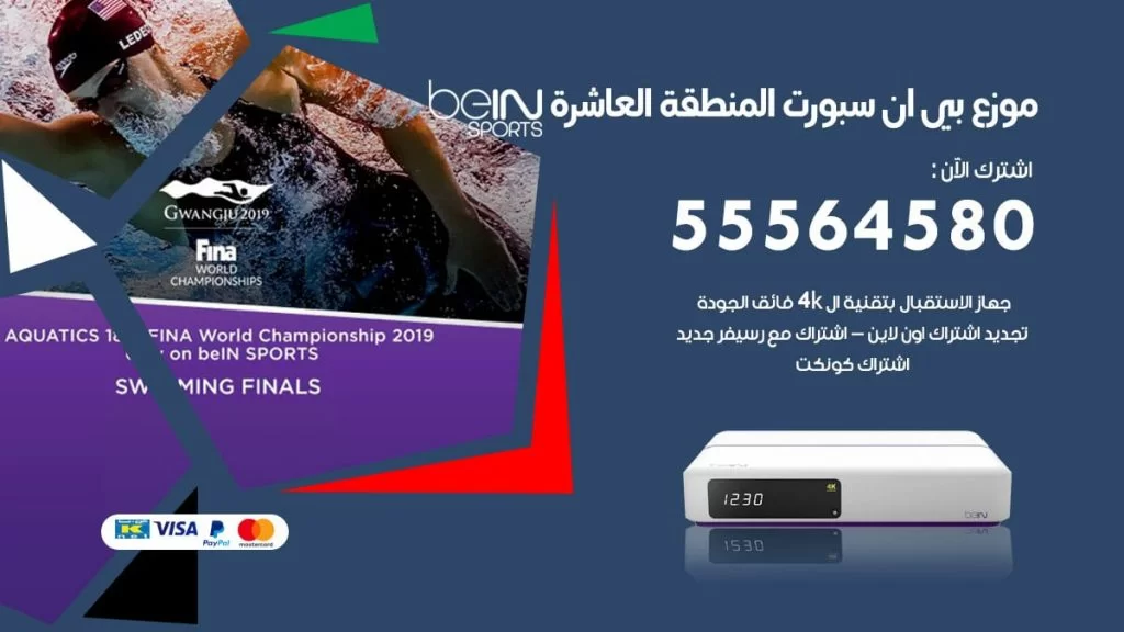 بي ان سبورت فرع المنطقة العاشرة