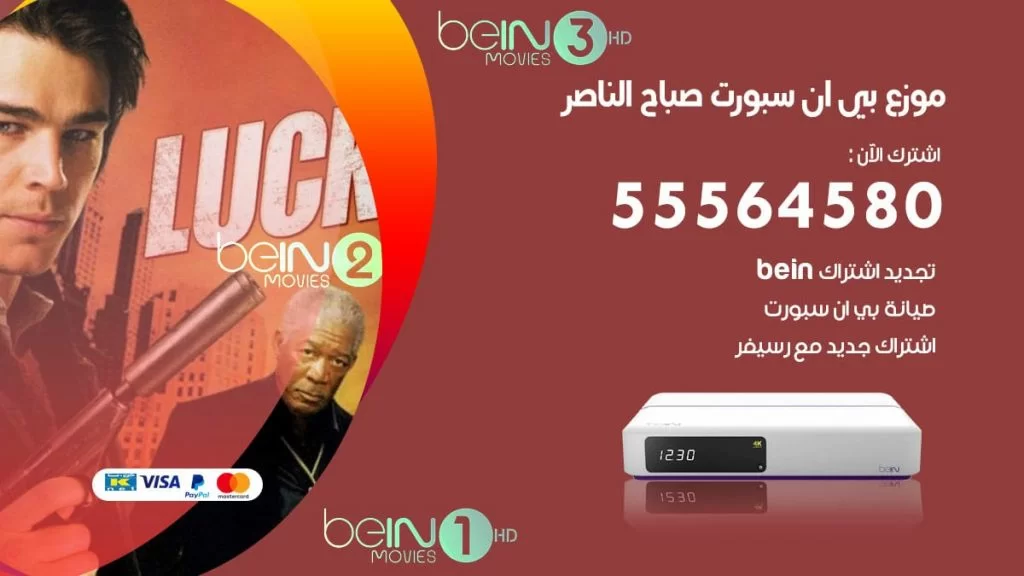 بي ان سبورت فرع صباح الناصر