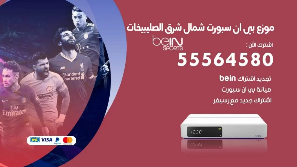 بي ان سبورت فرع شمال شرق الصليبخات
