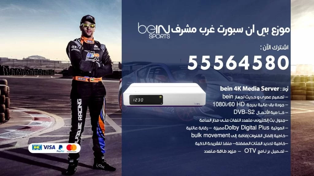 بي ان سبورت فرع غرب مشرف