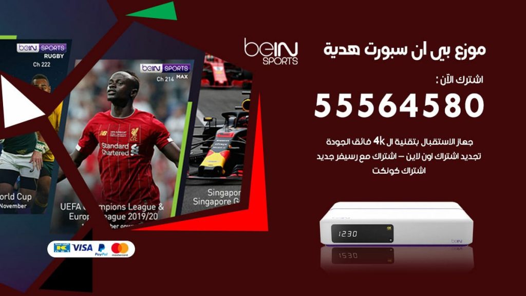 بي ان سبورت فرع هدية