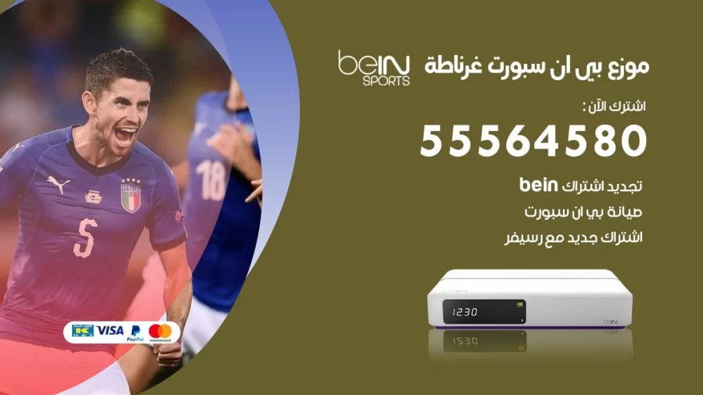 بي ان سبورت فرع غرناطة