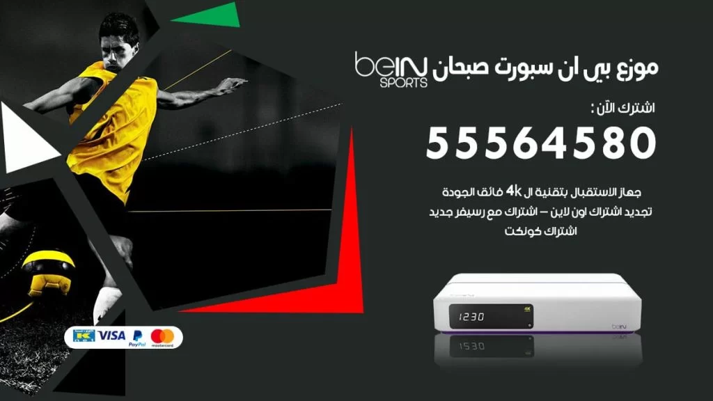 بي ان سبورت فرع صبحان
