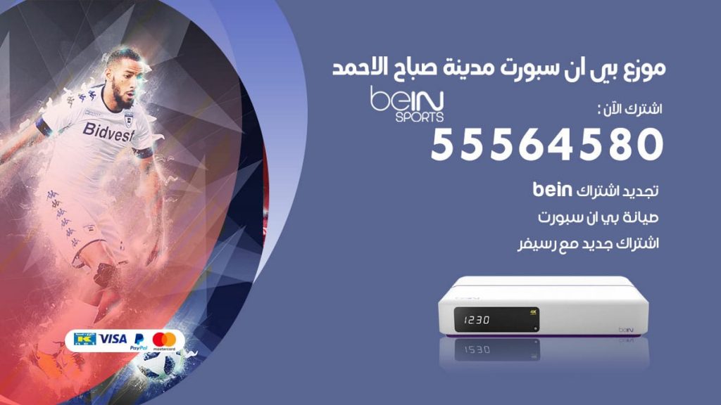 بي ان سبورت فرع مدينة صباح الاحمد