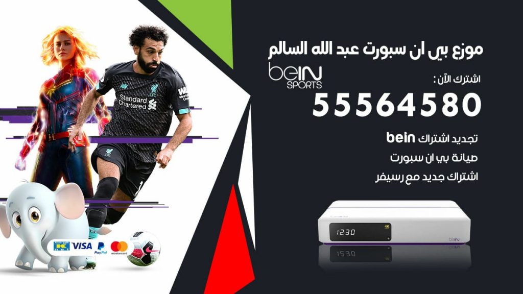 بي ان سبورت فرع عبد الله السالم
