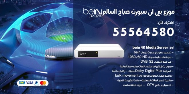بي ان سبورت فرع صباح السالم