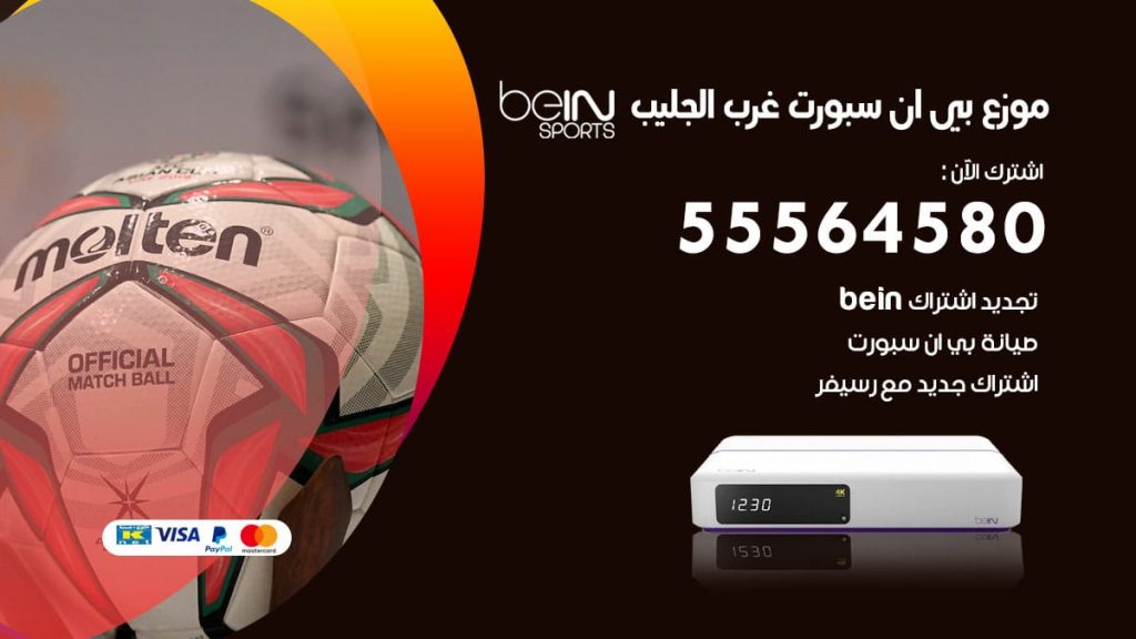 بي ان سبورت فرع غرب الجليب