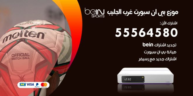 بي ان سبورت فرع غرب الجليب