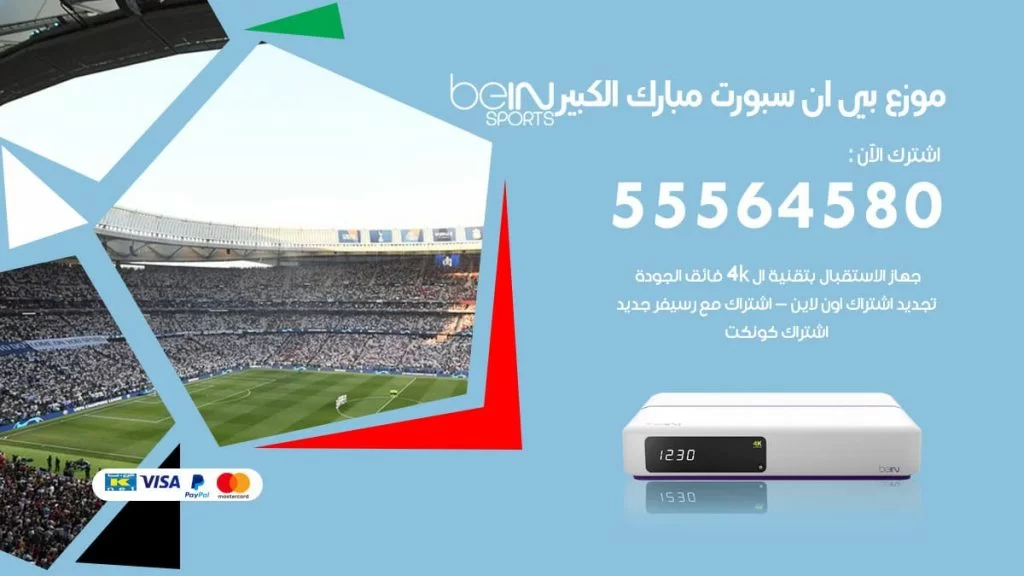 بي ان سبورت فرع مبارك الكبير