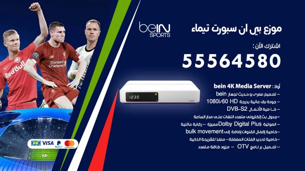 بي ان سبورت فرع تيماء