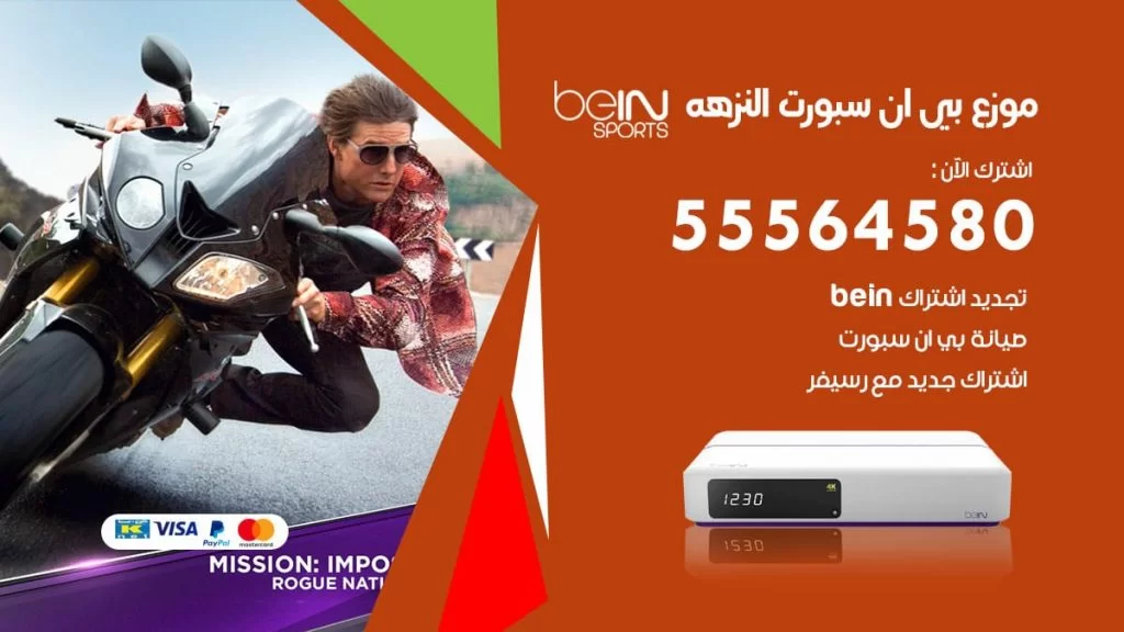 بي ان سبورت فرع النزهه