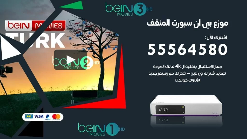 بي ان سبورت فرع المنقف