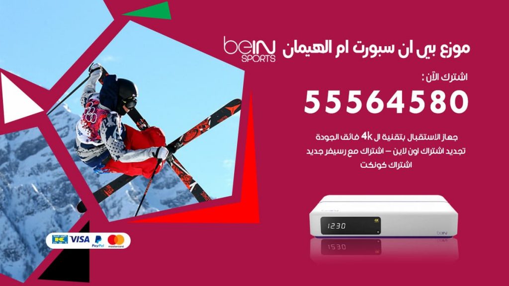 بي ان سبورت فرع ام الهيمان