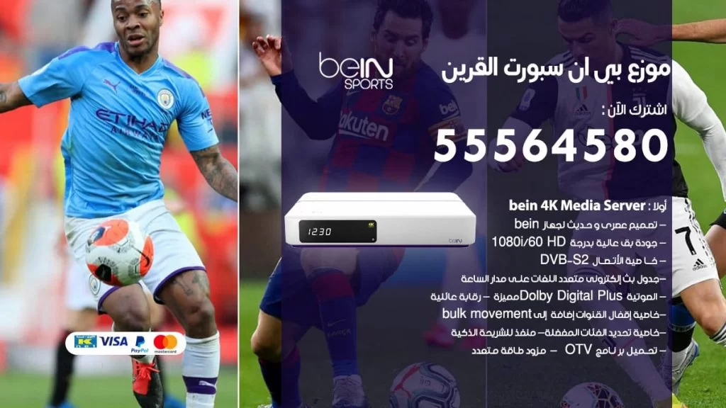 بي ان سبورت فرع القرين