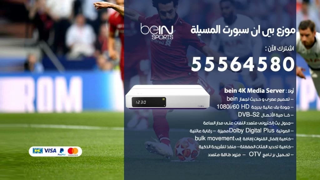 بي ان سبورت فرع المسيلة