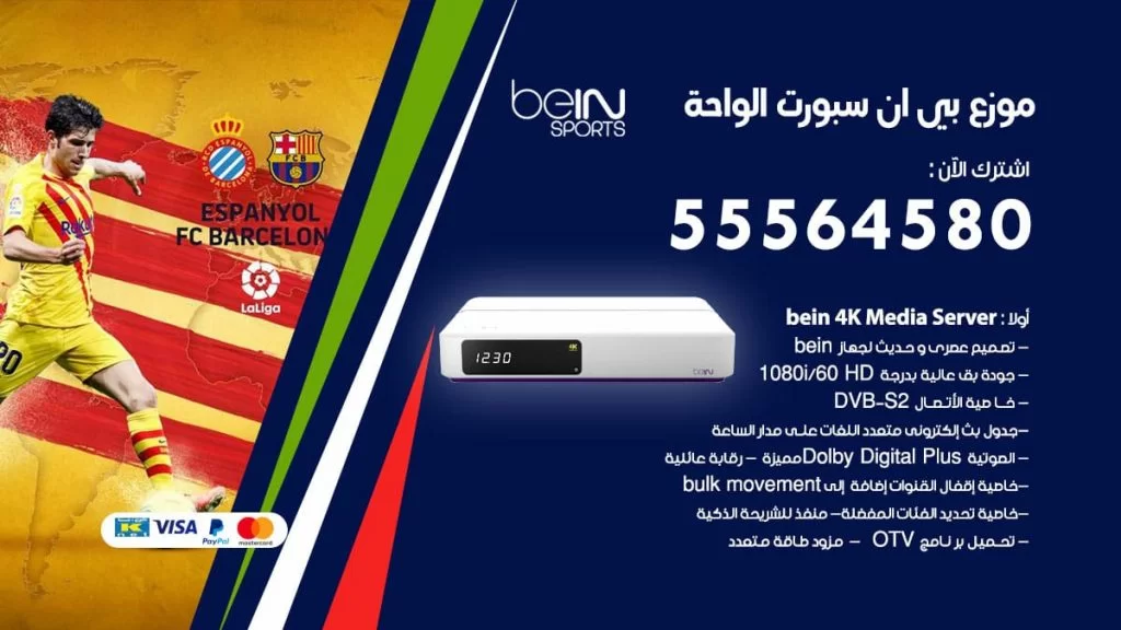بي ان سبورت فرع الواحة
