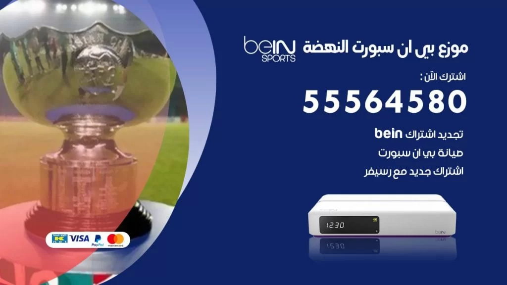 بي ان سبورت فرع النهضة