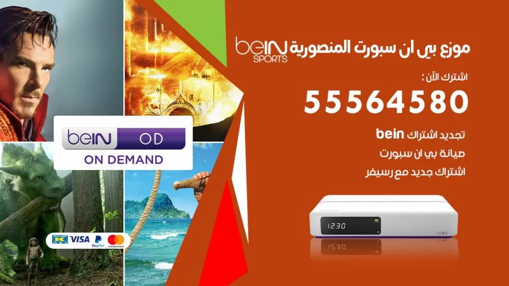 بي ان سبورت فرع المنصورية