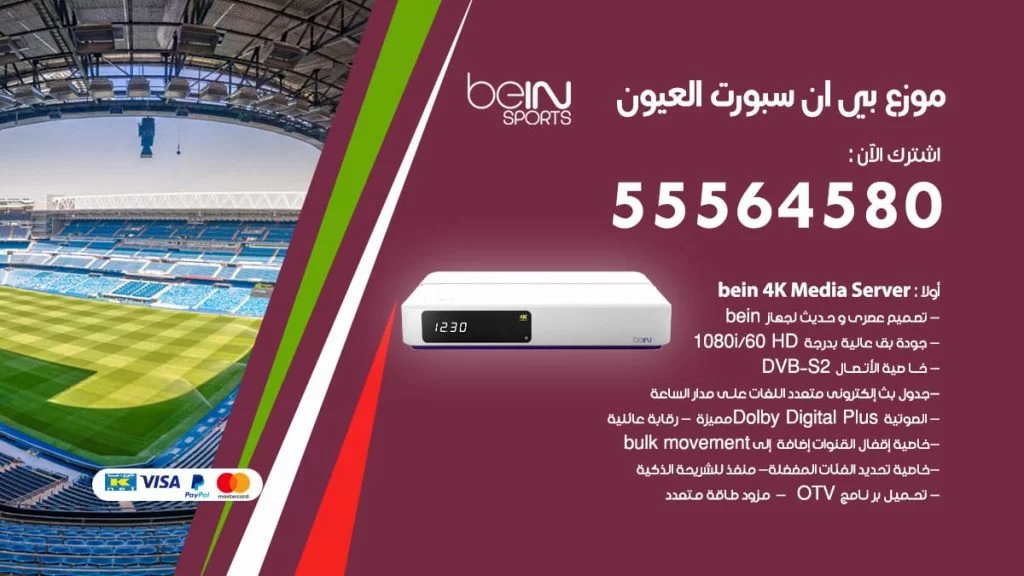بي ان سبورت فرع العيون
