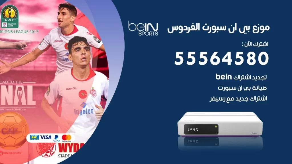 بي ان سبورت فرع الفردوس
