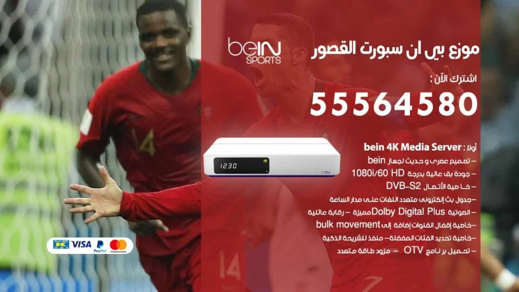 بي ان سبورت فرع القصور