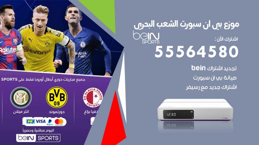 بي ان سبورت فرع الشعب البحري