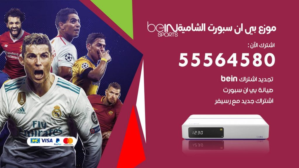 بي ان سبورت فرع الشامية