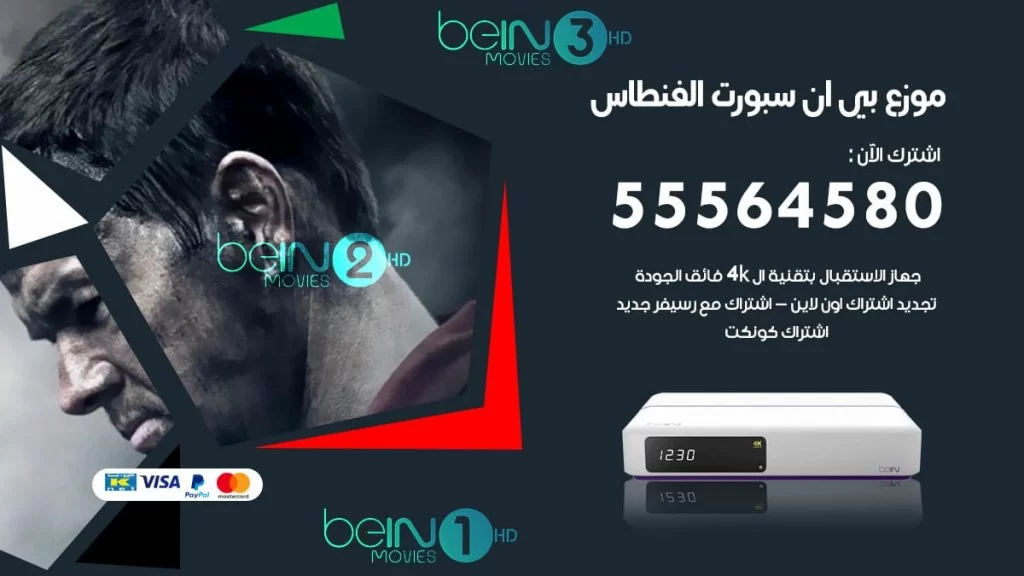 بي ان سبورت فرع الفنطاس