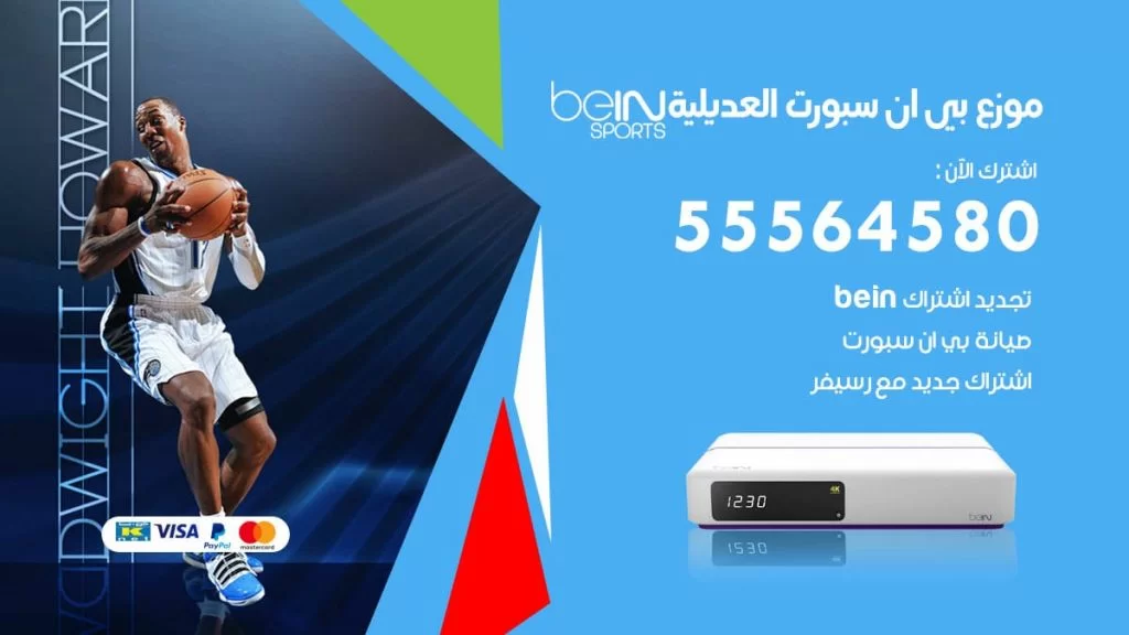 بي ان سبورت فرع العديلية