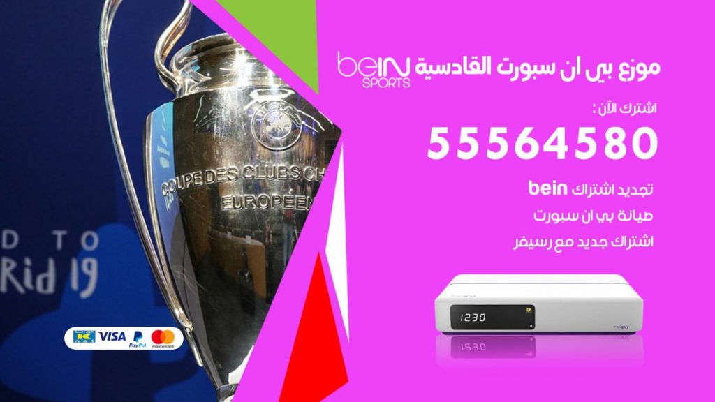 بي ان سبورت فرع القادسية