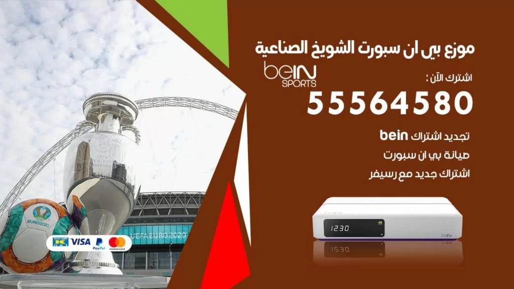 بي ان سبورت فرع الشويخ الصناعية