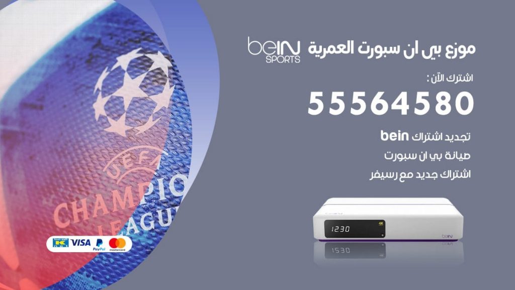 بي ان سبورت فرع العمرية