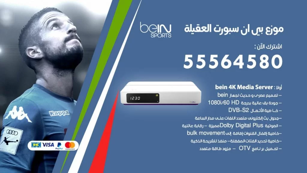 بي ان سبورت فرع العقيلة