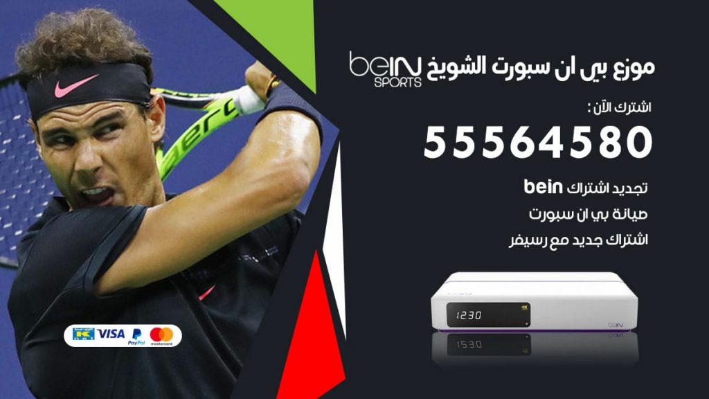 بي ان سبورت فرع الشويخ