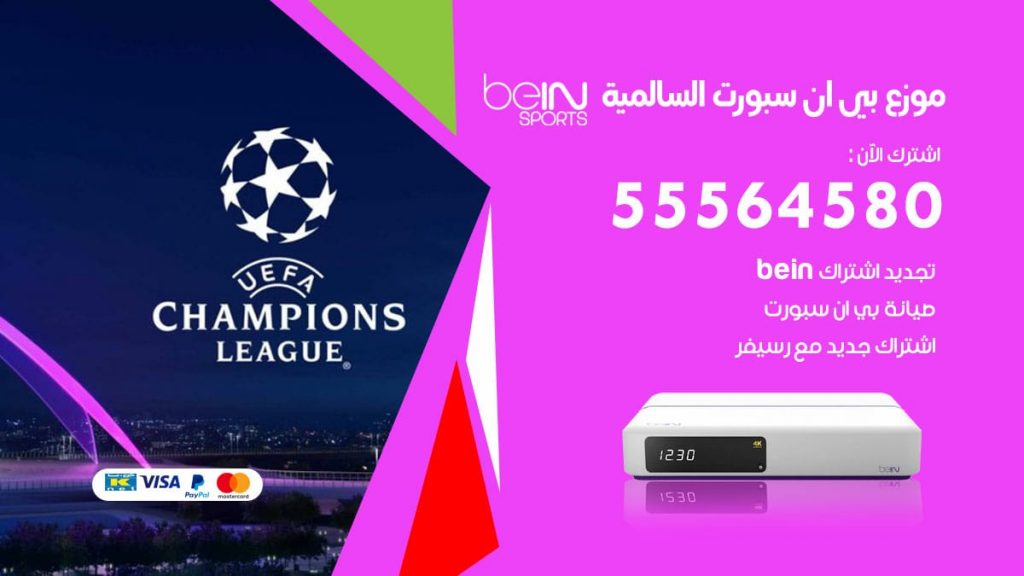 بي ان سبورت فرع السالمية