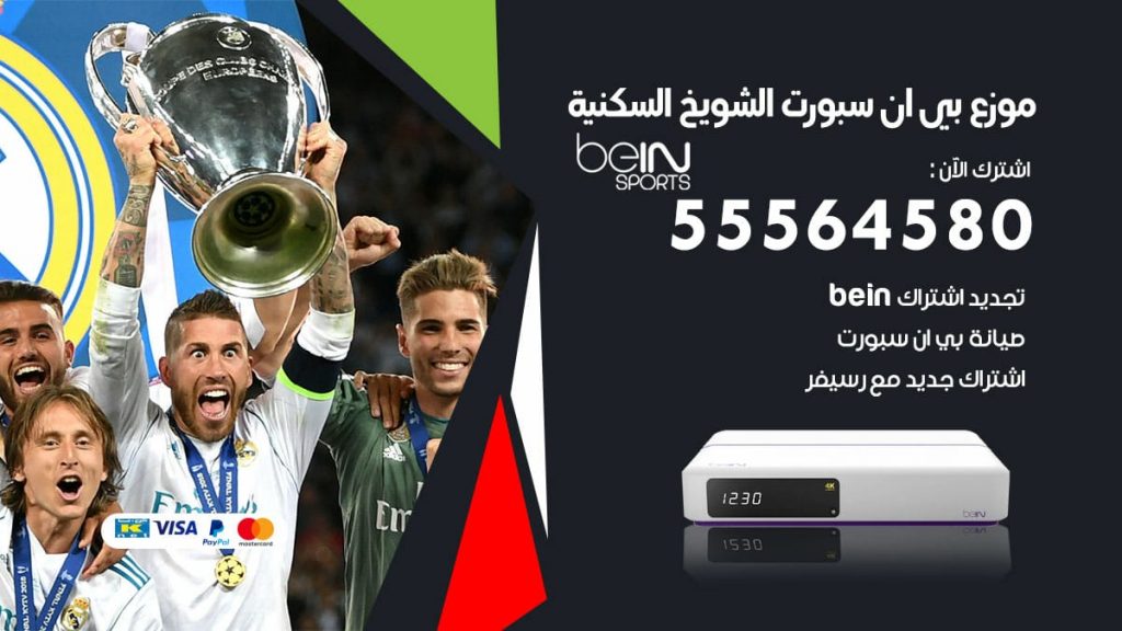 بي ان سبورت فرع الشويخ السكنية
