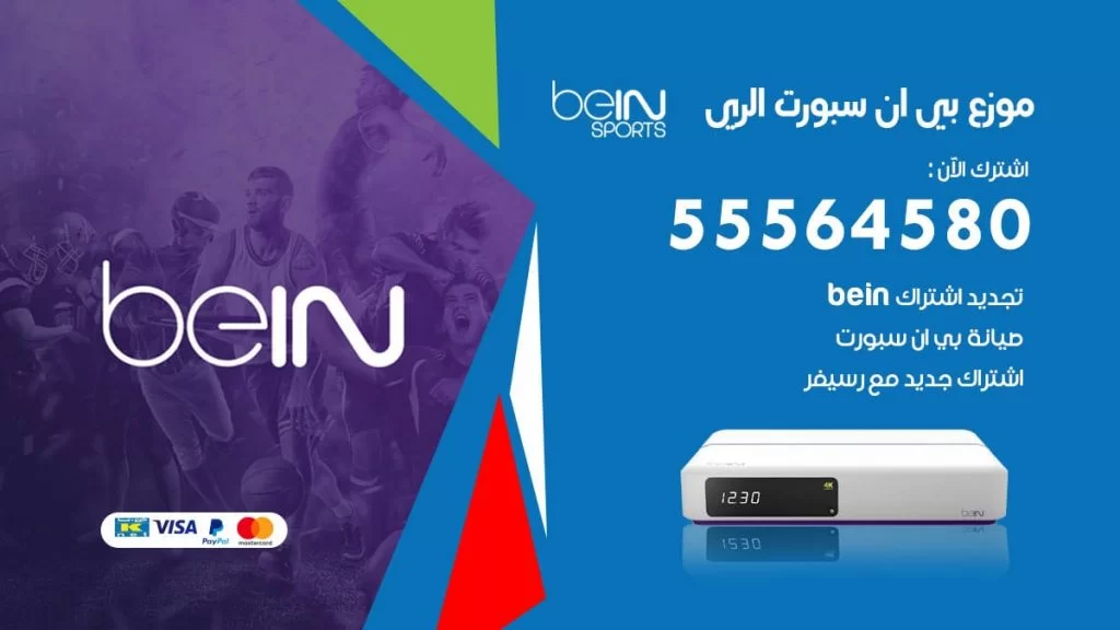 بي ان سبورت فرع الري