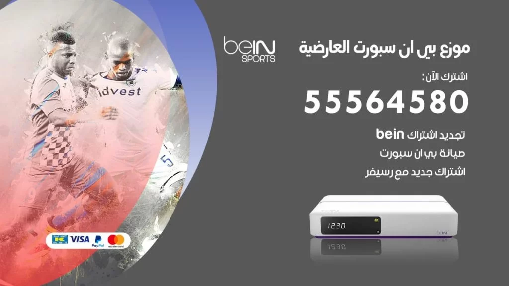بي ان سبورت فرع العارضية